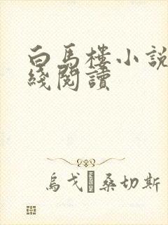 白马楼小说网在线阅读