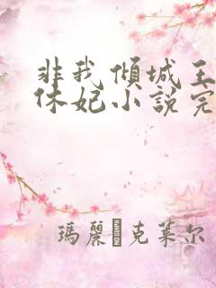 非我倾城王爷要休妃小说完整版