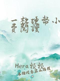 一枚硬币小说免费阅读