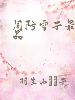 周防雪子最新作品