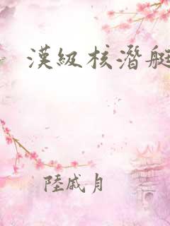 汉级核潜艇