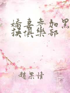 娇妻参加黑人交换俱乐部