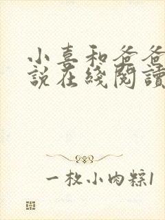 小喜和爸爸的小说在线阅读免费