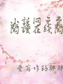 小说网免费全本阅读在线阅读