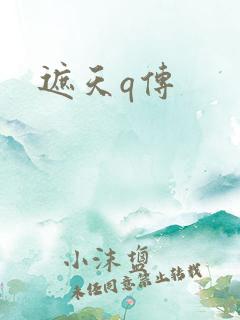 遮天q传