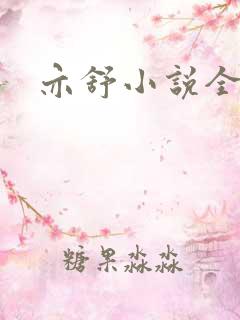 亦舒小说全集