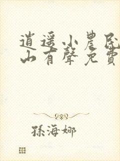 逍遥小农民张青山有声免费