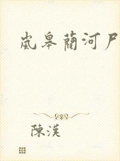 岚皋蔺河尸变