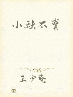 小秋不卖