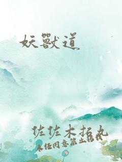 妖兽道