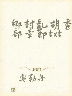 乡村乱胡秀英全部章节txt