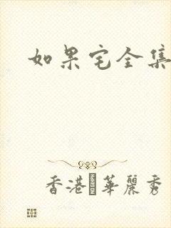 如果宅全集下载