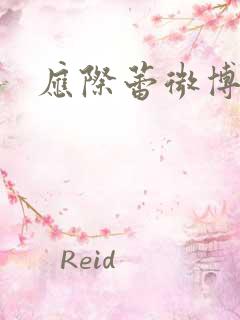 应际蕾微博
