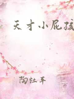 天才小屁孩