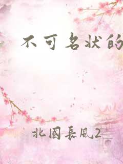 不可名状的入侵
