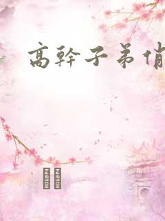 高干子弟俏家女