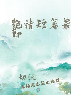 艳情短篇最新章节