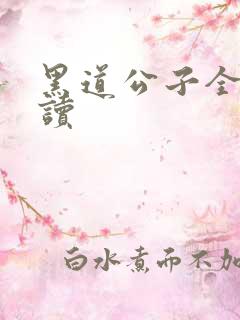 黑道公子全文阅读