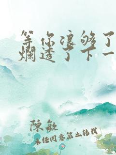 等你浪够了b也烂透了下一句