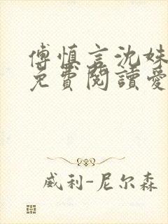傅慎言沈姝全文免费阅读爱你不能言一群球