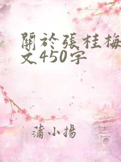 关于张桂梅的作文450字