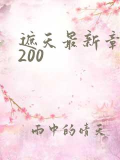 遮天最新章节5200
