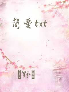 简爱txt