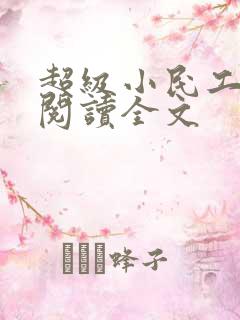 超级小民工免费阅读全文