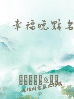 幸福晚点名大王