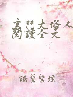 寒门大俗人全文阅读全文