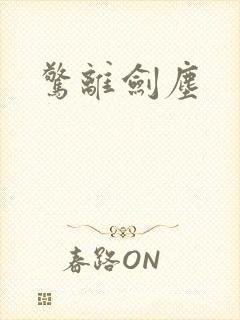 惊离剑尘