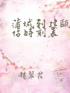 蒲城到建瓯汽车站时刻表