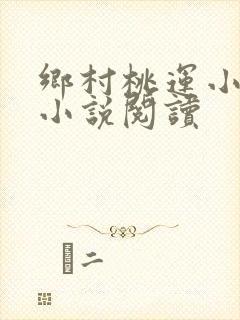 乡村桃运小神医小说阅读