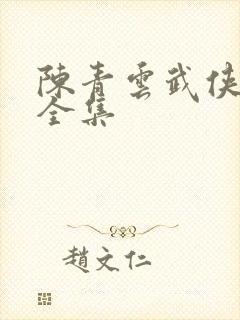 陈青云武侠小说全集