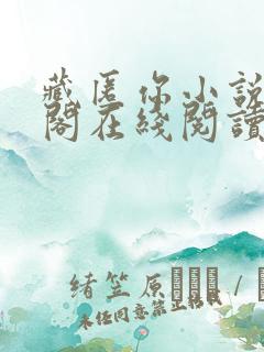 藏匿你小说笔趣阁在线阅读