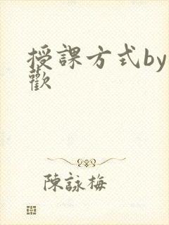 授课方式by清欢