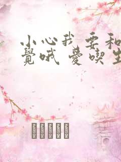小心我要和你睡觉哦 爱吃生菜