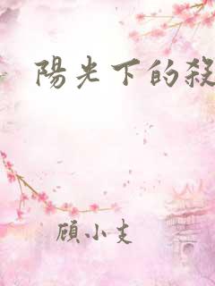 阳光下的杀手
