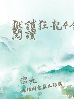 狱锁狂龙4全文阅读