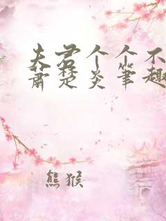 夫君个个不好惹萧楚炎笔趣阁小说