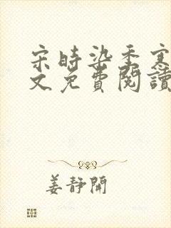 宋时染季寒舟全文免费阅读