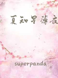 夏知星薄夜宸