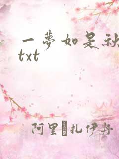 一梦如是秋水长txt