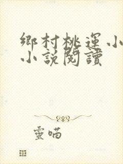 乡村桃运小神医小说阅读