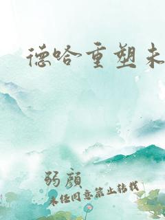 德哈重塑未来
