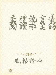 季礼沈言曦免费阅读微笑的鱼2吧