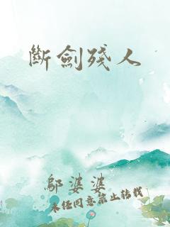 断剑残人