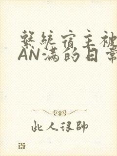 系统宿主被GUAN满的日常全文下载