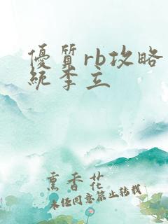 优质rb攻略系统李立