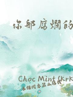 你那腐烂的直肠